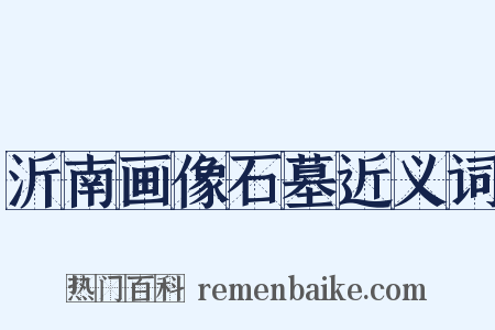沂南画像石墓近义词是什么意思的图片